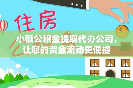 榕城小额公积金提取代办公司，让您的资金流动更便捷