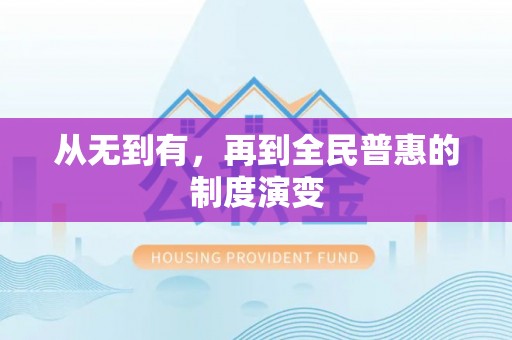 榕城从无到有，再到全民普惠的制度演变