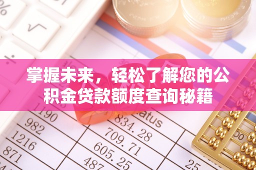 榕城掌握未来，轻松了解您的公积金贷款额度查询秘籍