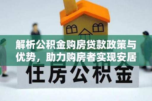 榕城解析公积金购房贷款政策与优势，助力购房者实现安居梦想