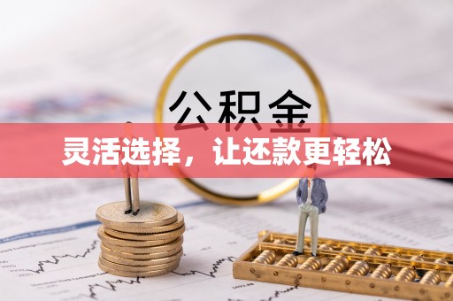 榕城灵活选择，让还款更轻松