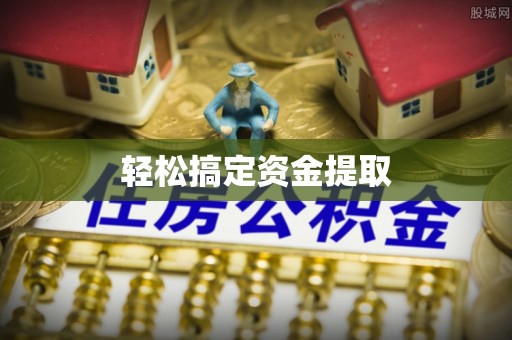 榕城轻松搞定资金提取