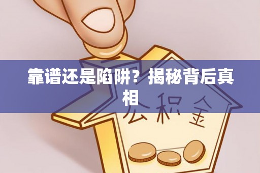 榕城靠谱还是陷阱？揭秘背后真相