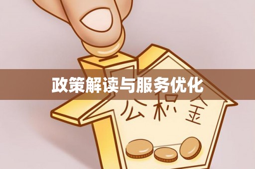 榕城政策解读与服务优化