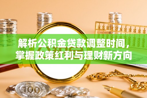 榕城解析公积金贷款调整时间，掌握政策红利与理财新方向