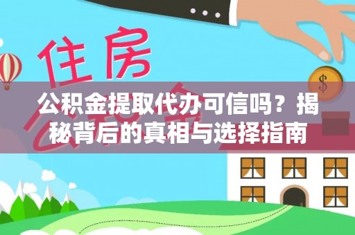 榕城公积金提取代办可信吗？揭秘背后的真相与选择指南