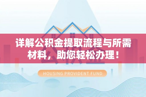 榕城详解公积金提取流程与所需材料，助您轻松办理！