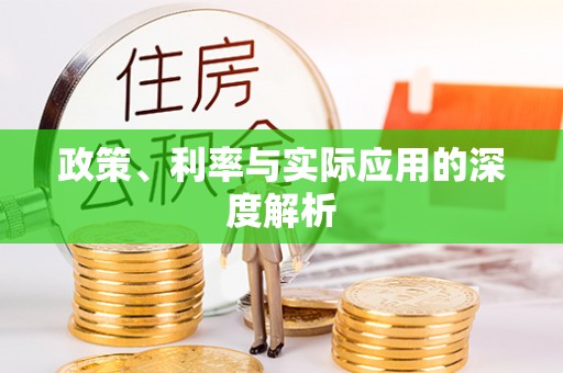 榕城政策、利率与实际应用的深度解析