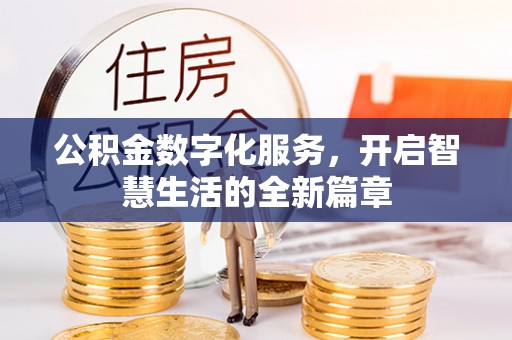 榕城公积金数字化服务，开启智慧生活的全新篇章