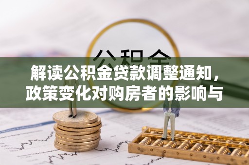 榕城解读公积金贷款调整通知，政策变化对购房者的影响与机遇
