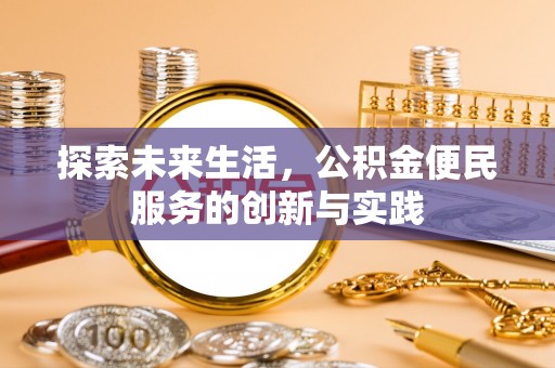 榕城探索未来生活，公积金便民服务的创新与实践