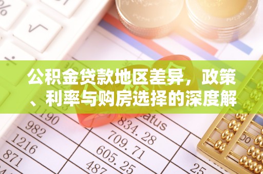 榕城公积金贷款地区差异，政策、利率与购房选择的深度解析