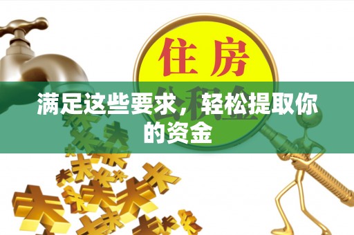 榕城满足这些要求，轻松提取你的资金