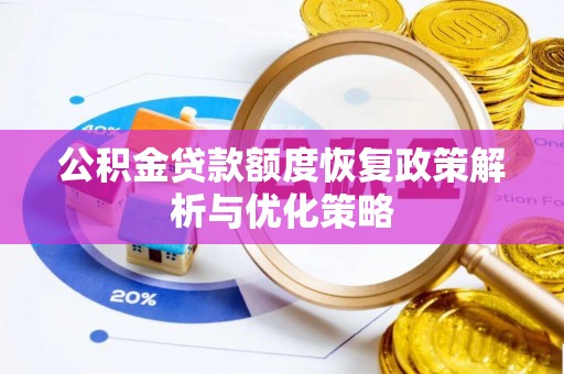 榕城公积金贷款额度恢复政策解析与优化策略
