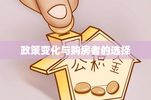 榕城政策变化与购房者的选择