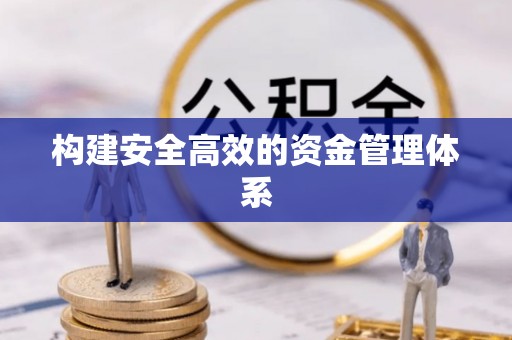 榕城构建安全高效的资金管理体系