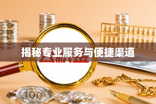 榕城揭秘专业服务与便捷渠道