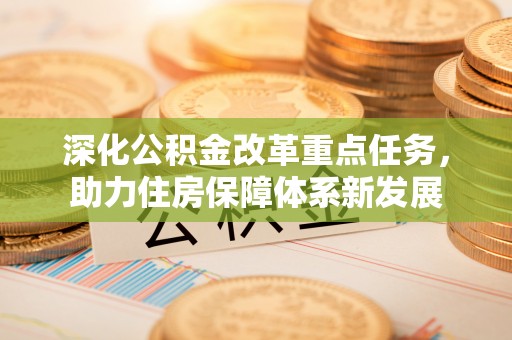 榕城深化公积金改革重点任务，助力住房保障体系新发展