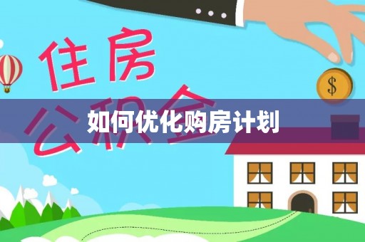榕城如何优化购房计划