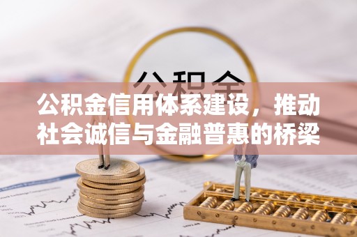 榕城公积金信用体系建设，推动社会诚信与金融普惠的桥梁