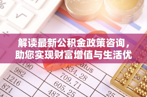 榕城解读最新公积金政策咨询，助您实现财富增值与生活优化