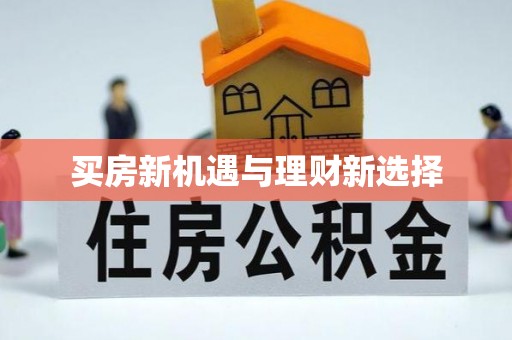 榕城买房新机遇与理财新选择