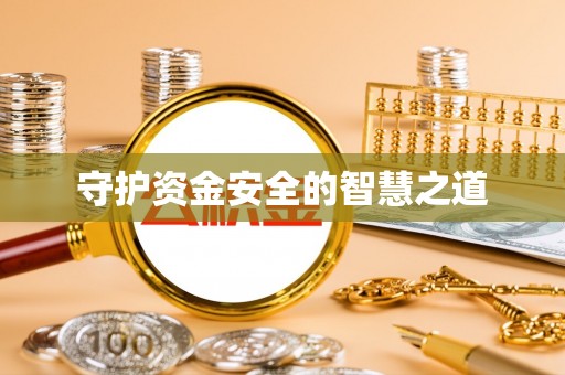 榕城守护资金安全的智慧之道