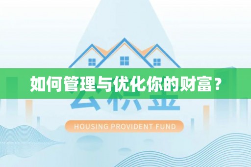 榕城如何管理与优化你的财富？
