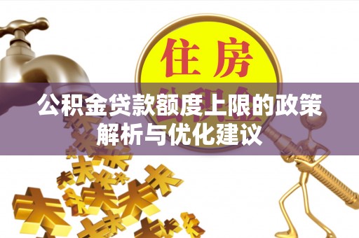 榕城公积金贷款额度上限的政策解析与优化建议