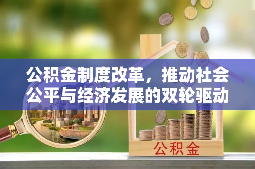 榕城公积金制度改革，推动社会公平与经济发展的双轮驱动