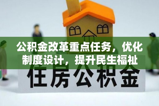 榕城公积金改革重点任务，优化制度设计，提升民生福祉