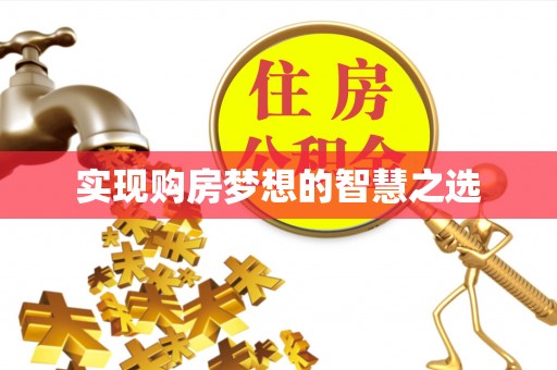 榕城实现购房梦想的智慧之选