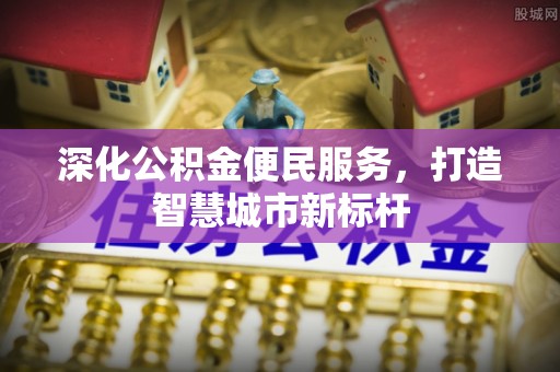 榕城深化公积金便民服务，打造智慧城市新标杆