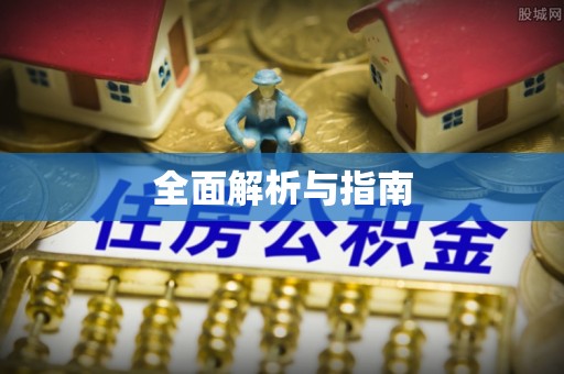 榕城全面解析与指南
