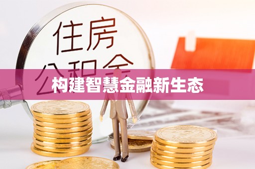榕城构建智慧金融新生态