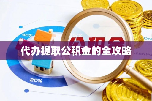 榕城代办提取公积金的全攻略