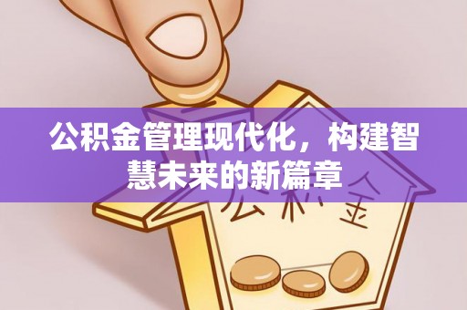 榕城公积金管理现代化，构建智慧未来的新篇章