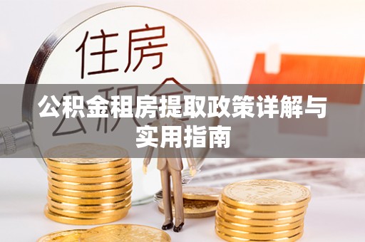 榕城公积金租房提取政策详解与实用指南