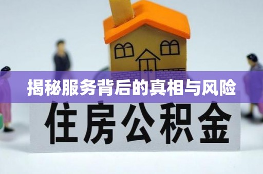 榕城揭秘服务背后的真相与风险