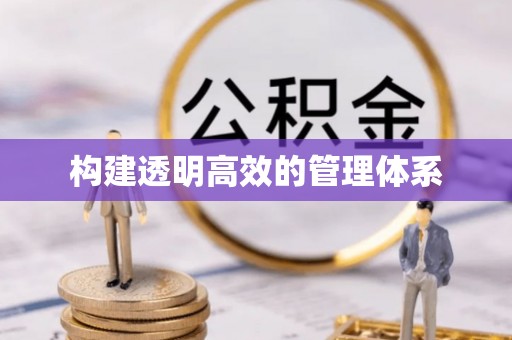 榕城构建透明高效的管理体系