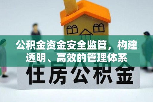 榕城公积金资金安全监管，构建透明、高效的管理体系