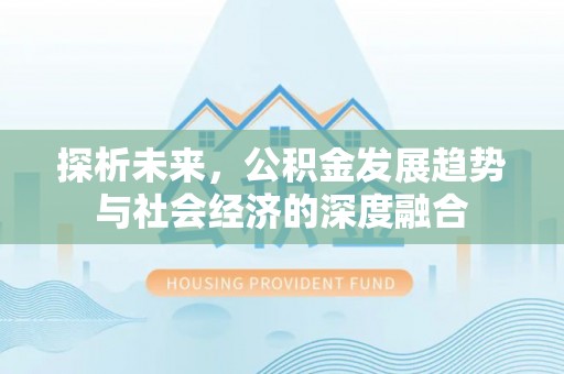 榕城探析未来，公积金发展趋势与社会经济的深度融合