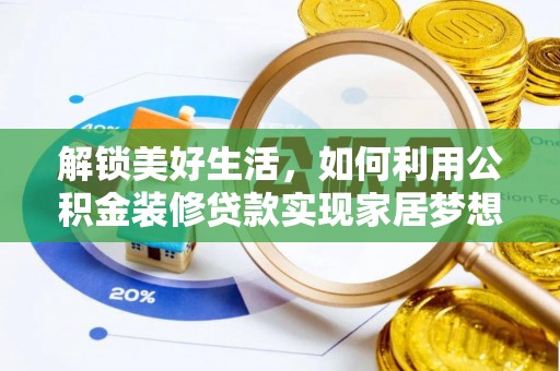榕城解锁美好生活，如何利用公积金装修贷款实现家居梦想