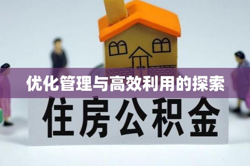 榕城优化管理与高效利用的探索
