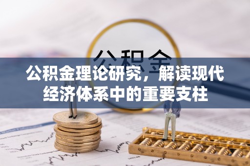 榕城公积金理论研究，解读现代经济体系中的重要支柱