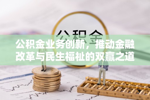 榕城公积金业务创新，推动金融改革与民生福祉的双赢之道