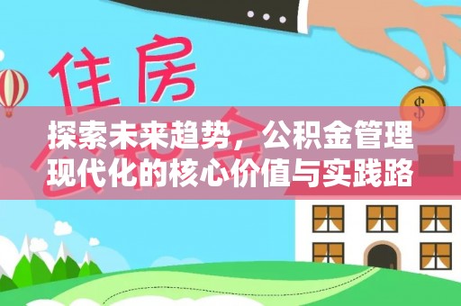 榕城探索未来趋势，公积金管理现代化的核心价值与实践路径