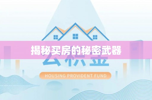 榕城揭秘买房的秘密武器