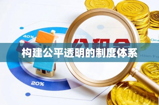 榕城构建公平透明的制度体系
