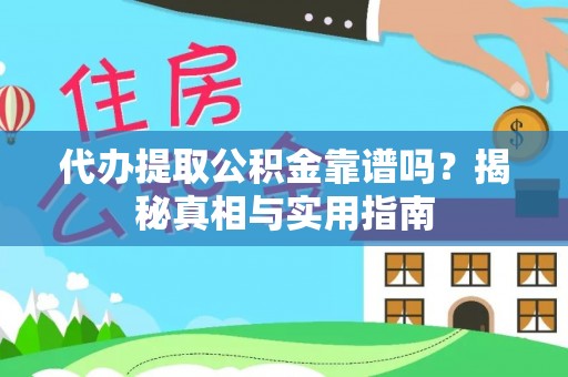 榕城代办提取公积金靠谱吗？揭秘真相与实用指南